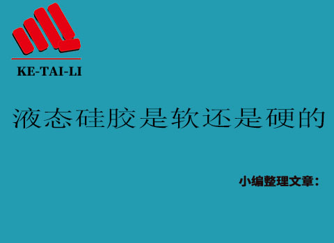 液態(tài)硅膠是軟的還是硬的？