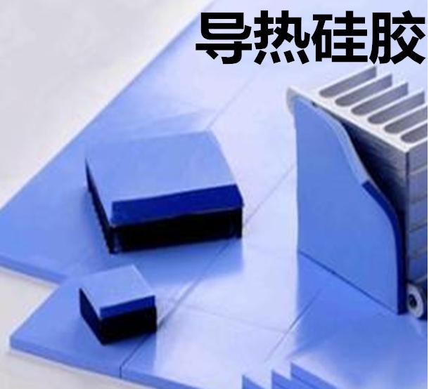 怎么去理解導熱硅膠片的性能？導熱硅膠片有哪些用途？
