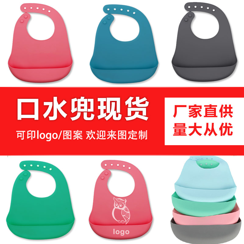 兒童硅膠口水兜定制，寶寶吃飯輔食神器硅膠圍兜圍嘴代加工
